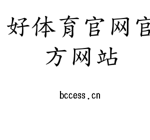 深圳市好体育官网官方网站电子有限公司官网